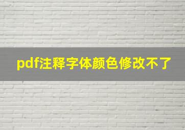 pdf注释字体颜色修改不了