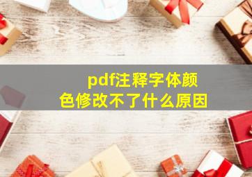 pdf注释字体颜色修改不了什么原因