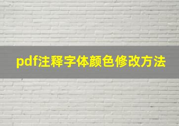 pdf注释字体颜色修改方法