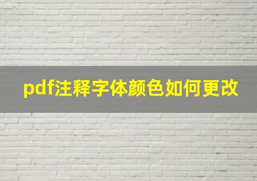 pdf注释字体颜色如何更改