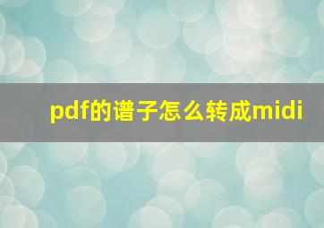 pdf的谱子怎么转成midi