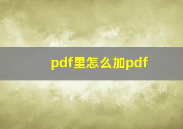 pdf里怎么加pdf