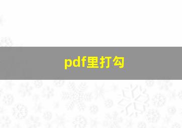 pdf里打勾