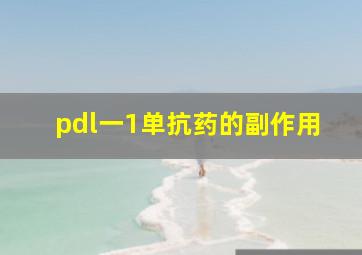 pdl一1单抗药的副作用