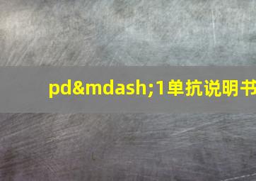 pd—1单抗说明书