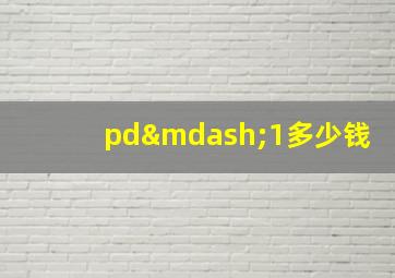 pd—1多少钱