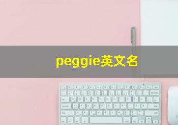 peggie英文名