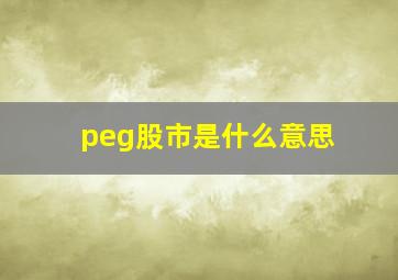 peg股市是什么意思