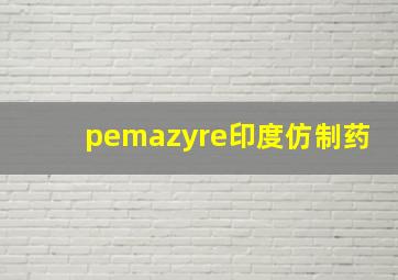 pemazyre印度仿制药