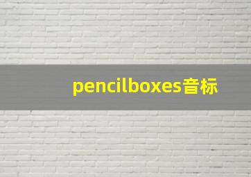 pencilboxes音标