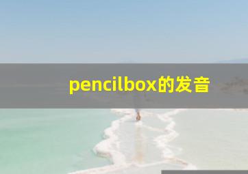 pencilbox的发音