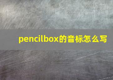 pencilbox的音标怎么写