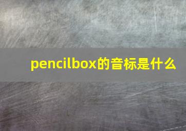 pencilbox的音标是什么