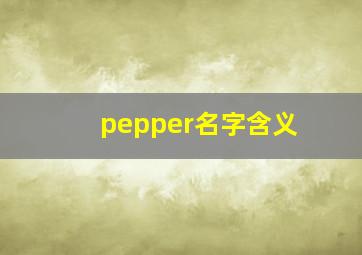 pepper名字含义