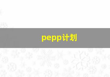 pepp计划