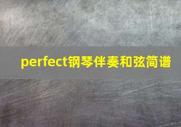 perfect钢琴伴奏和弦简谱