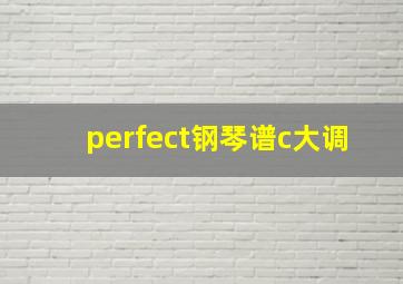 perfect钢琴谱c大调