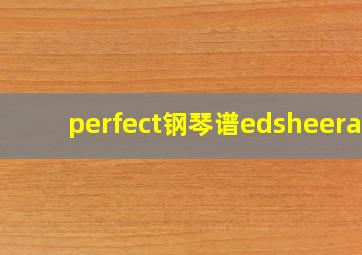 perfect钢琴谱edsheeran