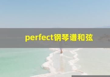 perfect钢琴谱和弦