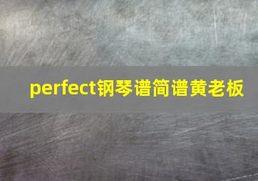 perfect钢琴谱简谱黄老板