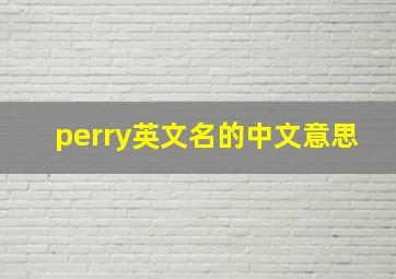 perry英文名的中文意思