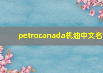 petrocanada机油中文名