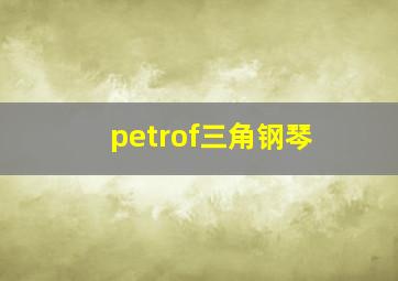 petrof三角钢琴