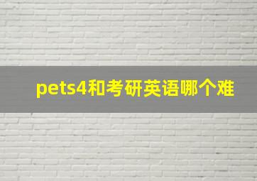 pets4和考研英语哪个难