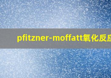 pfitzner-moffatt氧化反应