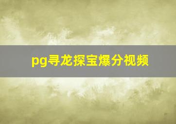 pg寻龙探宝爆分视频