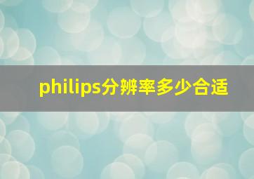 philips分辨率多少合适