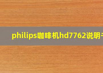 philips咖啡机hd7762说明书