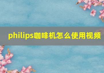 philips咖啡机怎么使用视频