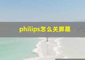 philips怎么关屏幕