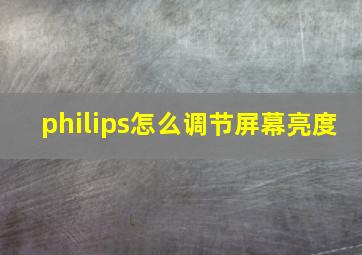 philips怎么调节屏幕亮度