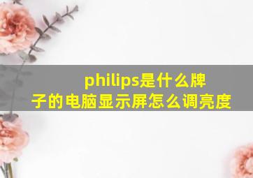 philips是什么牌子的电脑显示屏怎么调亮度