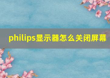 philips显示器怎么关闭屏幕