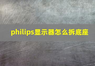 philips显示器怎么拆底座