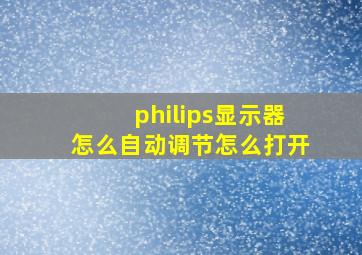 philips显示器怎么自动调节怎么打开