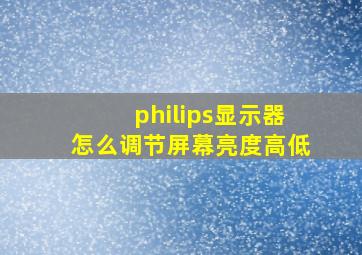 philips显示器怎么调节屏幕亮度高低