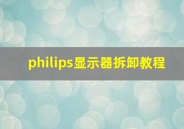 philips显示器拆卸教程