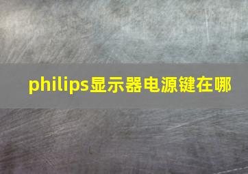 philips显示器电源键在哪