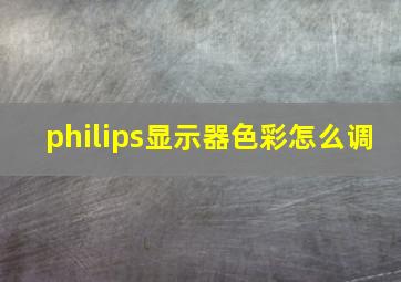 philips显示器色彩怎么调