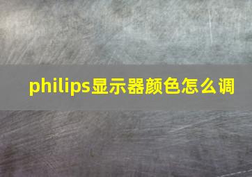 philips显示器颜色怎么调