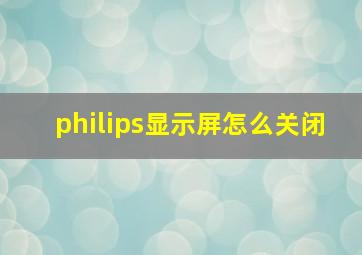 philips显示屏怎么关闭