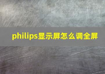 philips显示屏怎么调全屏