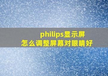 philips显示屏怎么调整屏幕对眼睛好