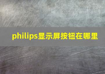 philips显示屏按钮在哪里