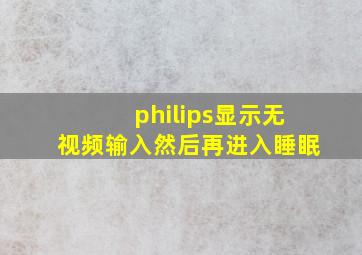 philips显示无视频输入然后再进入睡眠