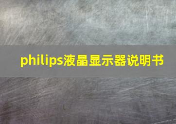 philips液晶显示器说明书